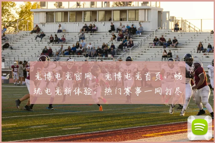 竞博电竞官网，竞博电竞首页，畅玩电竞新体验，热门赛事一网打尽，三重福利等你来