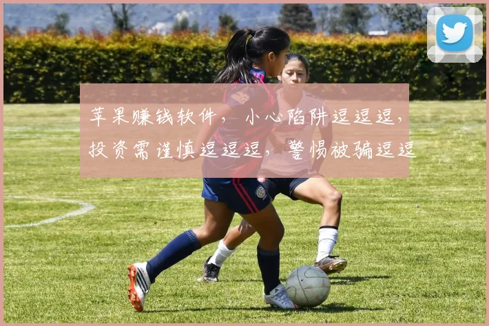 苹果赚钱软件，小心陷阱逗逗逗，投资需谨慎逗逗逗，警惕被骗逗逗逗