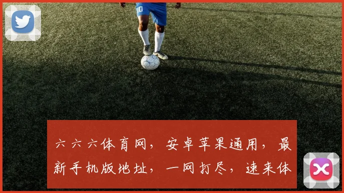 六六六体育网，安卓苹果通用，最新手机版地址，一网打尽，速来体验，畅享体育盛宴