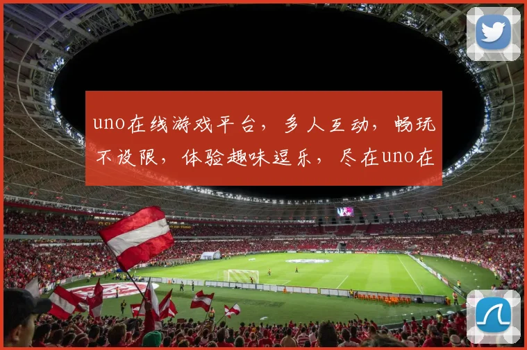 uno在线游戏平台，多人互动，畅玩不设限，体验趣味逗乐，尽在uno在线