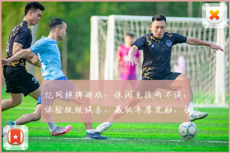 亿网棋牌游戏，休闲竞技两不误，体验极致娱乐，赢取丰厚奖励，快来挑战
