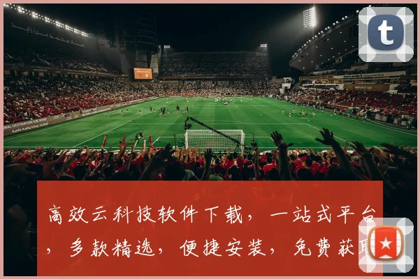 高效云科技软件下载，一站式平台，多款精选，便捷安装，免费获取，三步到位
