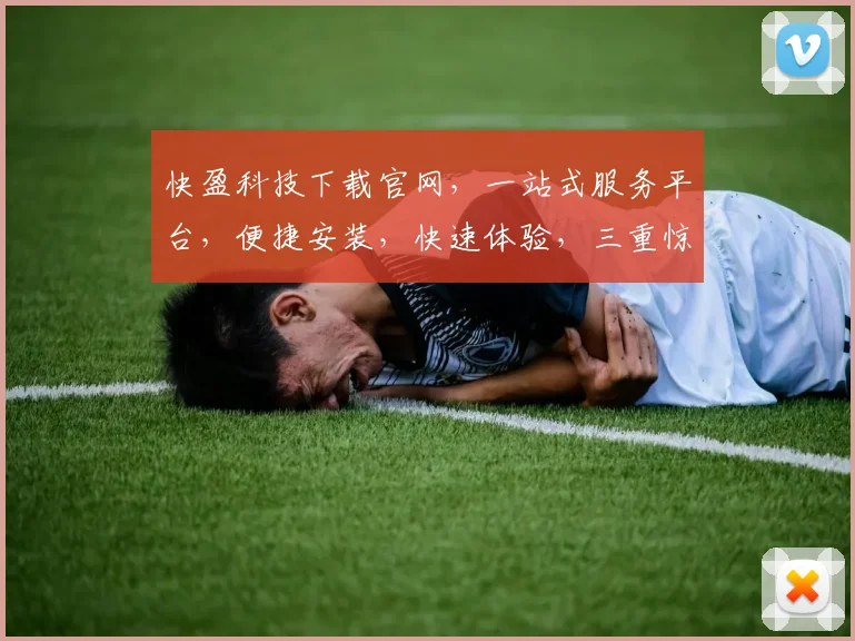 快盈科技下载官网，一站式服务平台，便捷安装，快速体验，三重惊喜，不容错过