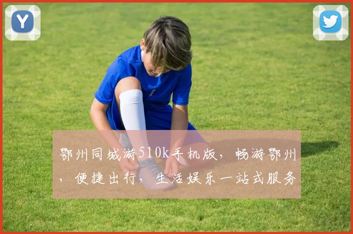 鄂州同城游510k手机版，畅游鄂州，便捷出行，生活娱乐一站式服务，体验无限