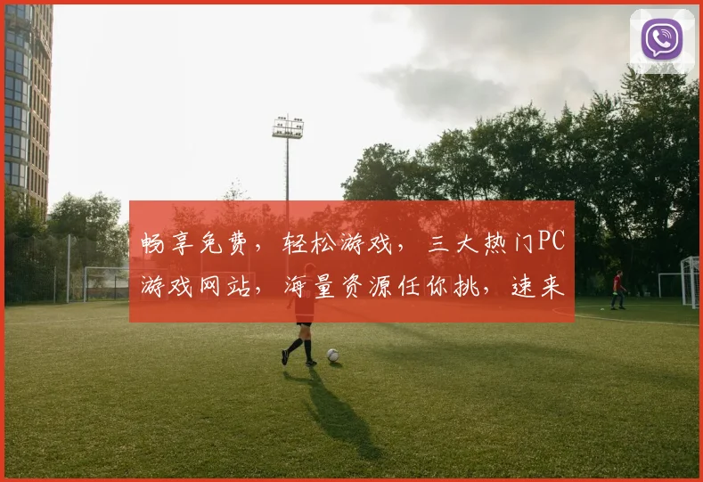 畅享免费，轻松游戏，三大热门PC游戏网站，海量资源任你挑，速来体验