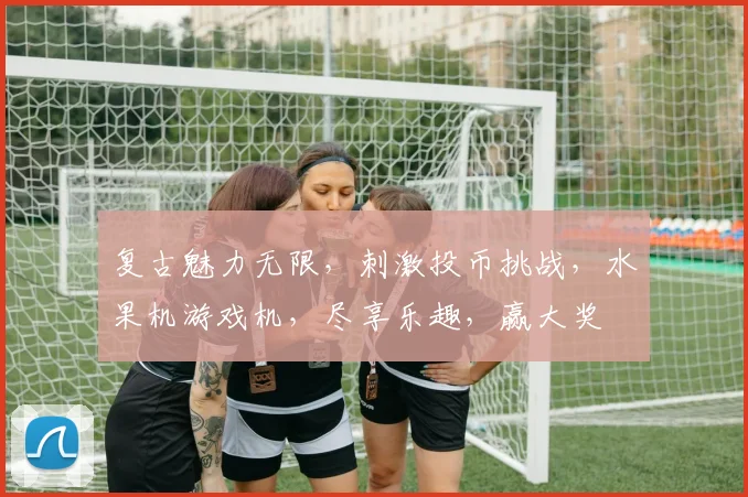 复古魅力无限，刺激投币挑战，水果机游戏机，尽享乐趣，赢大奖